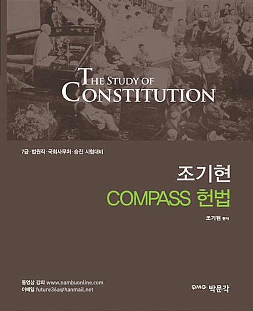 [중고] 2014 조기현 Compass 헌법