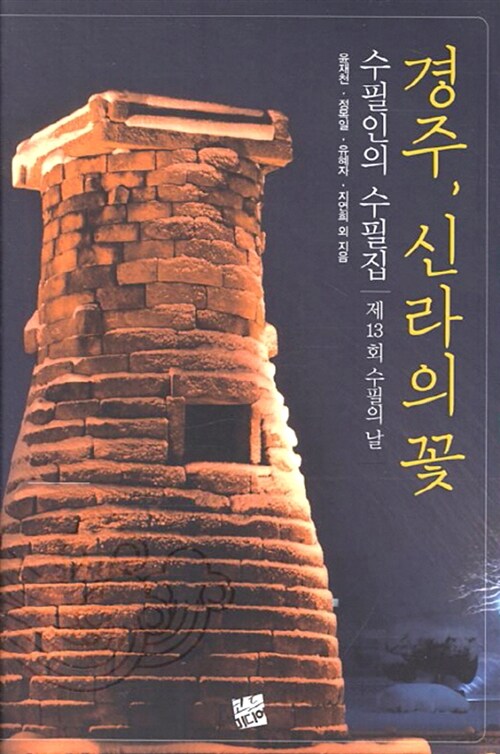 경주 신라의 꽃