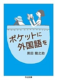 ポケットに外國語を (ちくま文庫) (文庫)