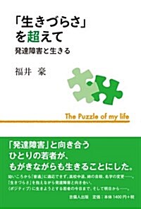 「生きづらさ」を超えて-發達障害と生きる- (1, 單行本(ソフトカバ-))