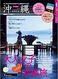 じゃらん沖繩2014 (じゃらんMOOKシリ-ズ) (雜誌)