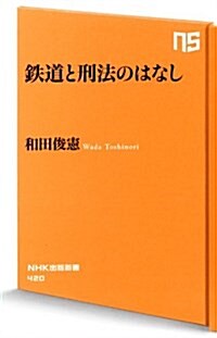 鐵道と刑法のはなし (NHK出版新書 420) (新書)