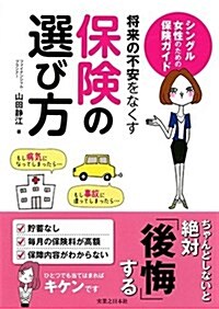 將來の不安をなくす保險の選び方 (單行本(ソフトカバ-))