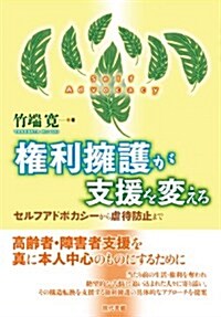 權利擁護が支援を變える -セルフアドボカシ-から虐待防止まで (單行本)