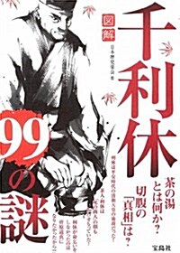 圖解 千利休99の謎 (單行本)