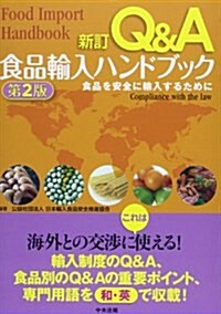 新訂Q&A食品輸入ハンドブック―食品を安全に輸入するために (第2, 單行本)