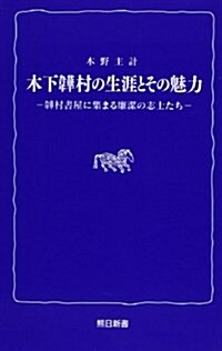 木下〔イ〕村の生涯とその魅力―〔イ〕村書屋に集まる廉潔の志士たち (熊日新書) (單行本)