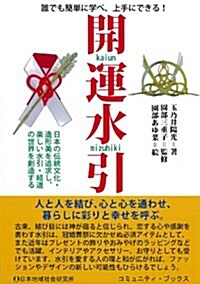 開運水引 (コミュニティ·ブックス) (單行本)