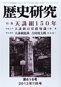 歷史硏究 第616號(2013年11月號 特集:天誅組150年 (ムック)