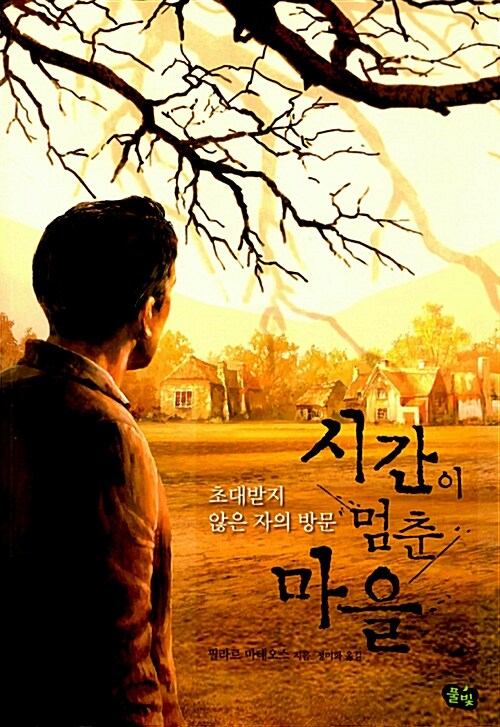 [중고] 시간이 멈춘 마을