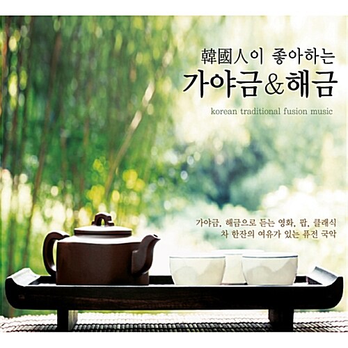 [중고] 한국인이 좋아하는 가야금 & 해금 [2CD]