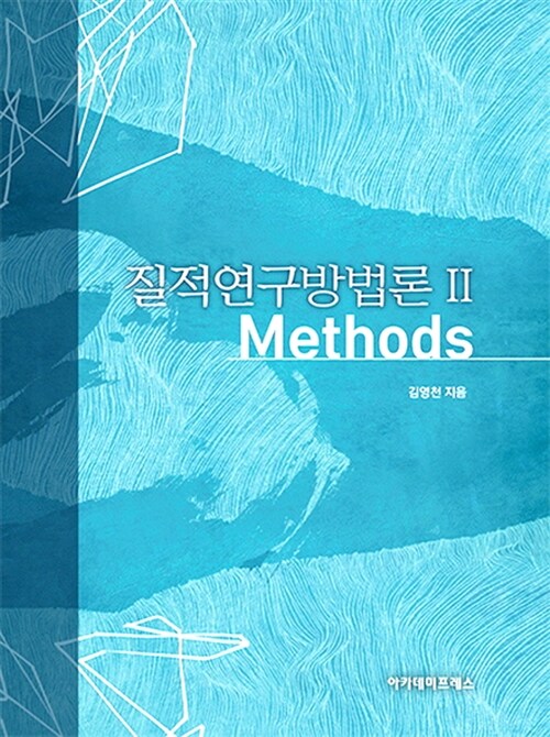 [중고] 질적연구방법론 2 : Methods