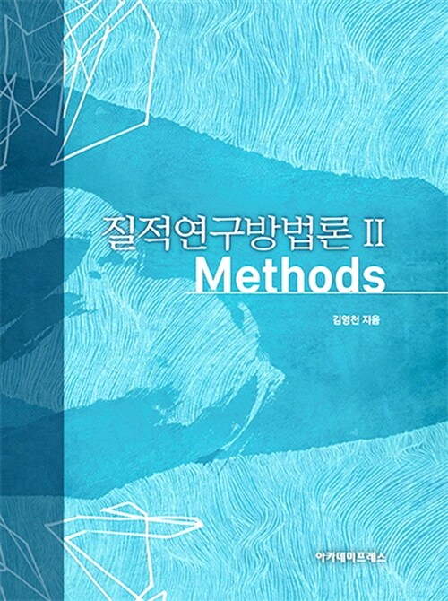 질적연구방법론 2 : Methods