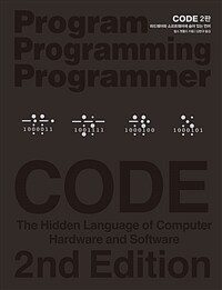 Code :하드웨어와 소프트웨어에 숨어 있는 언어 