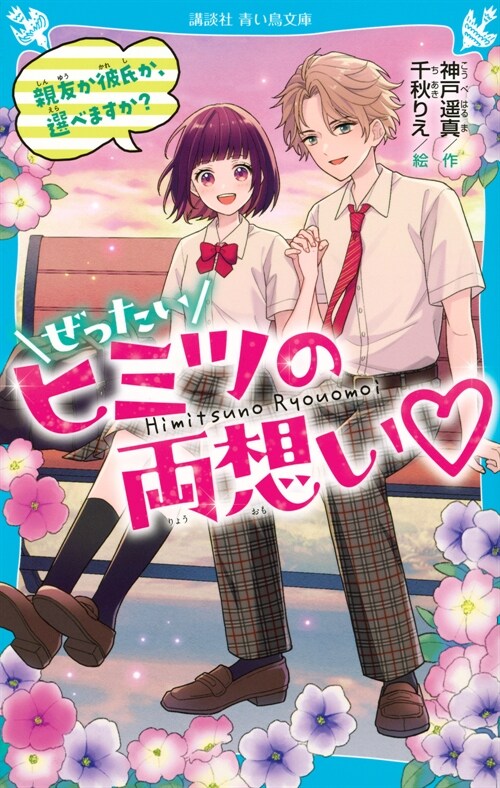 ぜったいヒミツの兩想い 親友か彼氏か、選べますか? (講談社靑い鳥文庫)