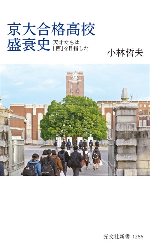 京大合格高校盛衰史 (光文社新書 1286)