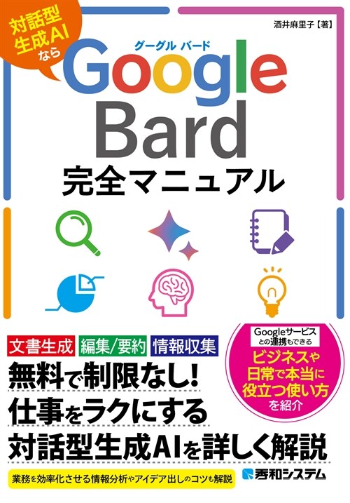 Google Bard完全マニュアル