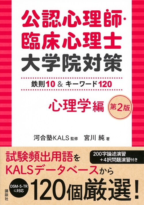 公認心理師·臨牀心理士大學院對策鐵則10&キ-ワ-ド120心理學編