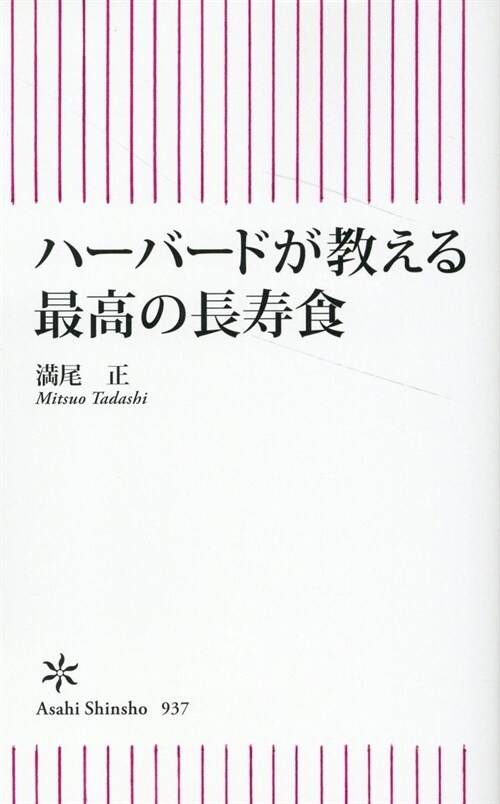 ハ-バ-ドが敎える 最高の長壽食