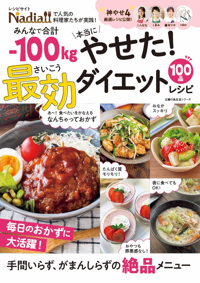 みんなで合計-100kg本當にやせた! 最效ダイエットレシピ (主婦の友生活シリ-ズ)