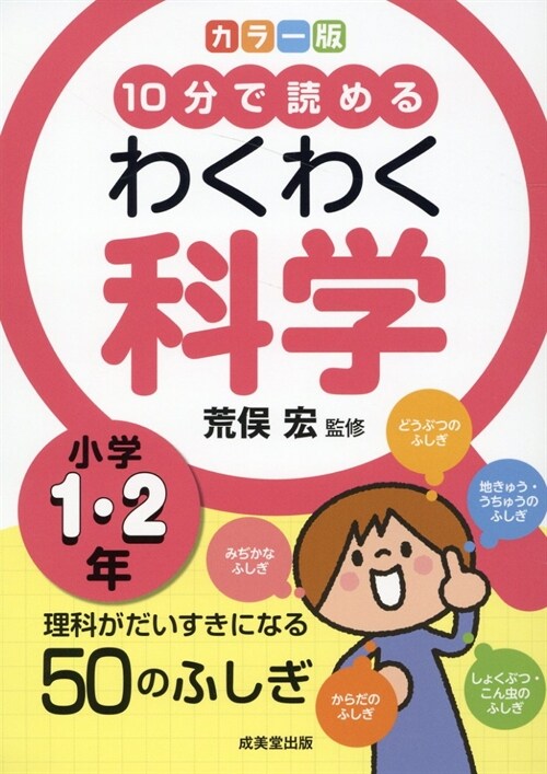 カラ-版10分で讀めるわくわく科學小學1·2年