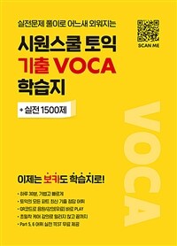 시원스쿨 토익 기출 VOCA 학습지