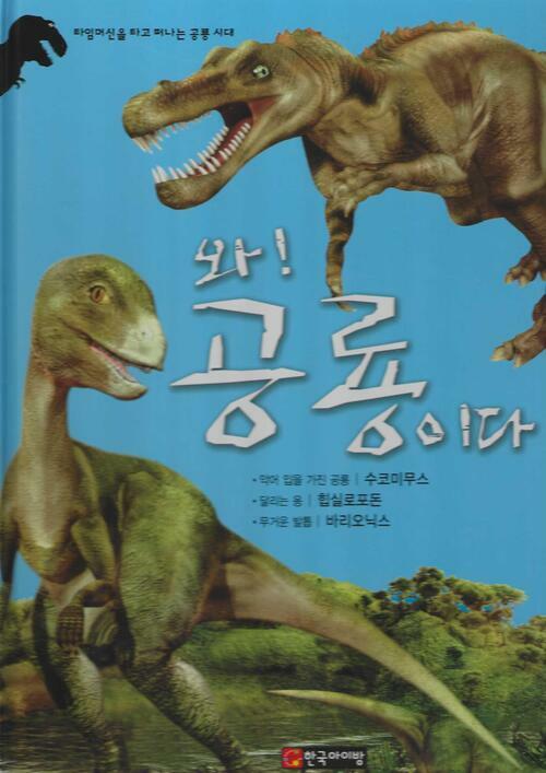 [중고] 와! 공룡이다 : 수코미무스 ·힙실로포돈 ·바리오닉스