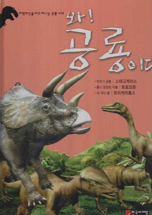 [중고] 와! 공룡이다 : 스테고케라스 ·트로오돈 ·트리케라톱스