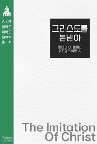 그리스도를 본받아 커버