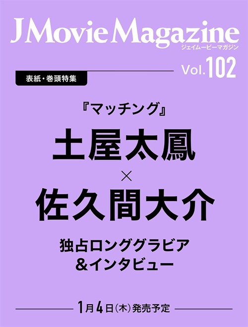 J Movie Magazine Vol.102 【表紙：土屋太鳳×佐久間大介『マッチング』】(パ-フェクト·メモワ-ル)