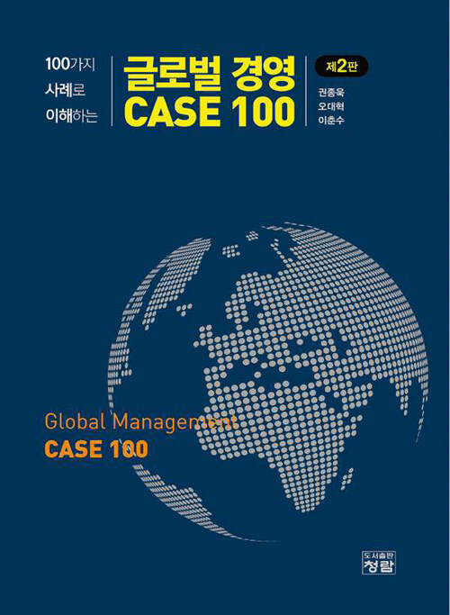 글로벌경영 CASE 100 (제2판)