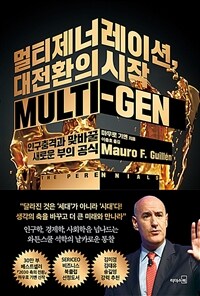멀티제너레이션, 대전환의 시작 :인구충격과 맞바꿀 새로운 부의 공식 