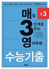 매3영 고3 - 매일 3단계로 푸는 영어독해 수능기출 고3 (2024년)