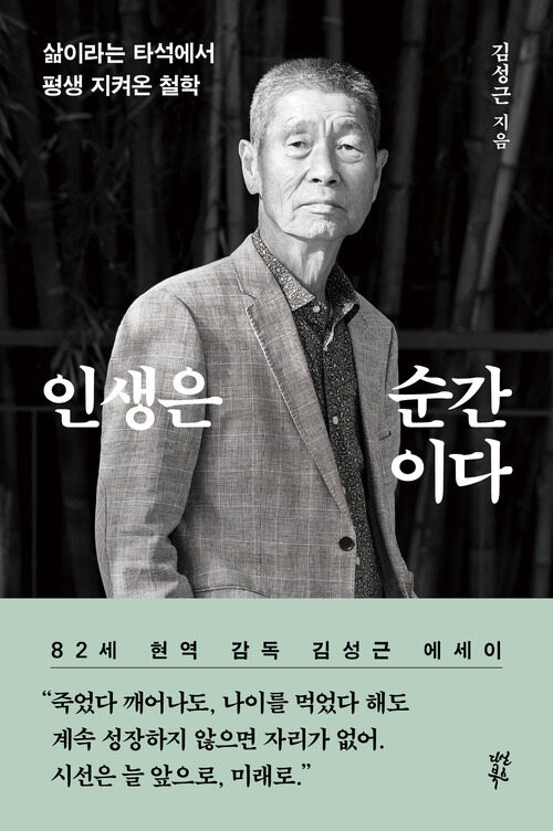 인생은 순간이다