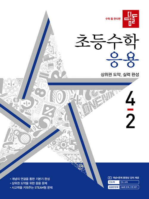 [중고] 디딤돌 초등 수학 응용 4-2 (2024년)