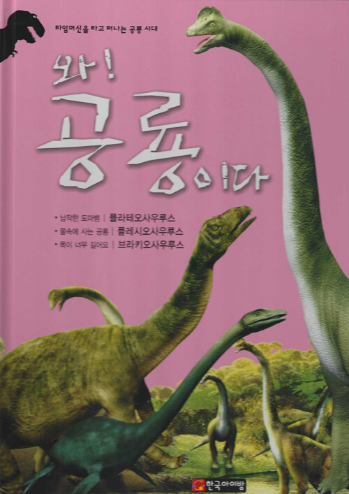 와! 공룡이다 : 플라테오사우루스 ·플레시오사우루스 ·브라키오사우루스