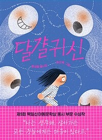 달걀귀신 :문성해 동시집 