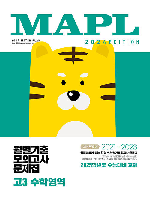 [중고] MAPL 마플 월별기출모의고사 고3 수학영역 (2024년)