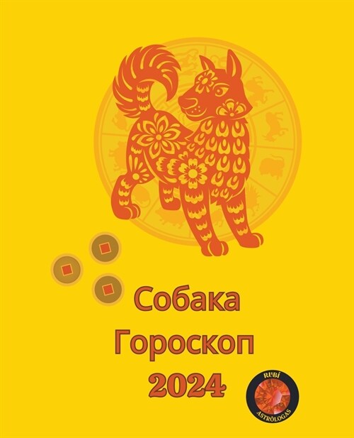 Собака Гороскоп 2024 (Paperback)
