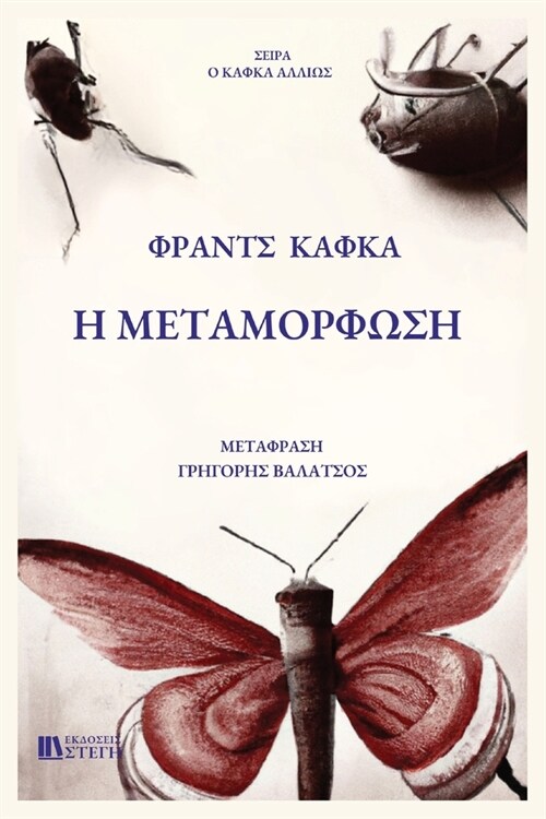 H Metamorfosh: Greek Edition (Paperback)