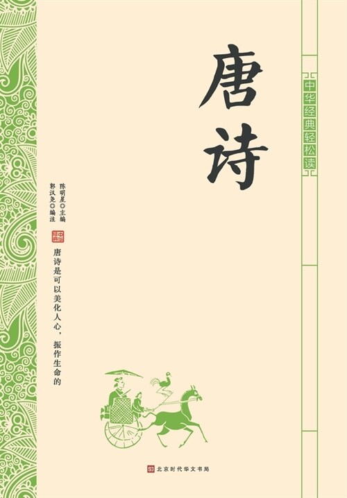 中华经典轻松读-唐诗 (Paperback)