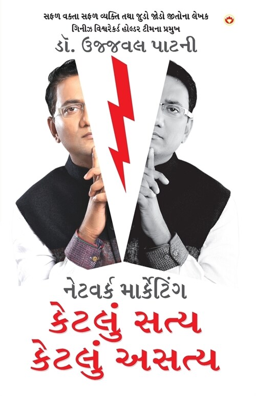 Network Marketing Kitna Sach Kitna Jhooth in Gujarati (Paperback)