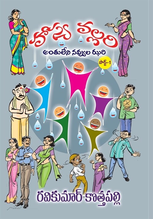 HasyaVallari (Telugu): Antuleni Navvula Jhari (Telugu) (Paperback)