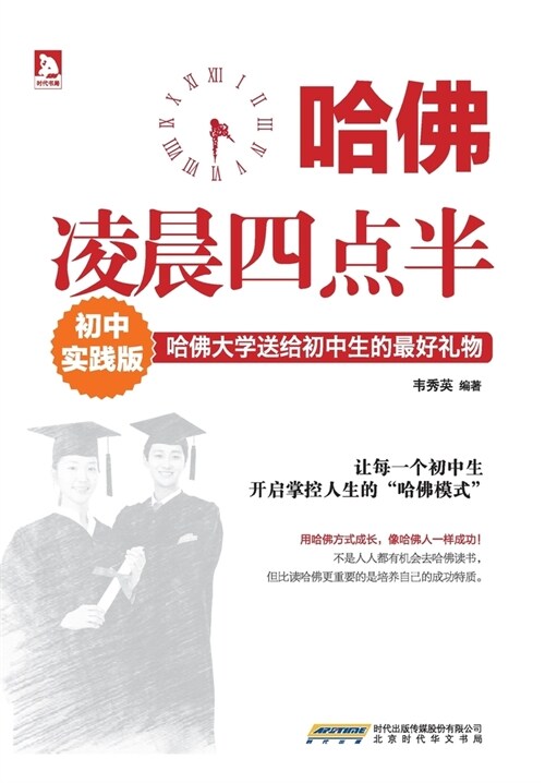 哈佛凌晨四点半(初中实践版) (Paperback)