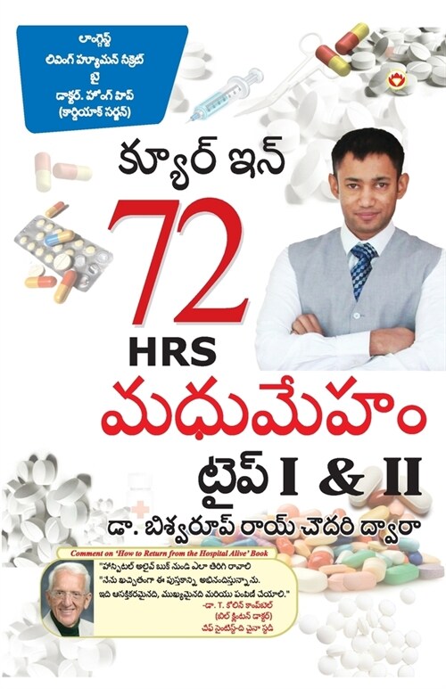 DIABETES Type I & II - CURE IN 72 HRS in Telugu (Paperback)