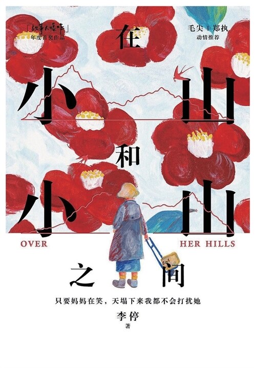 在小山和小山之间 (Paperback)