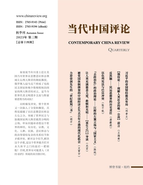 当代中国评论2023秋季刊（总第14期） (Paperback)