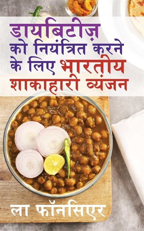Diabetes ko Niyantrit karne ke liye Bhartiya Shakahari Vyanjan (Black and White Print): Diabetes ke liye Swadisht Superfoods par Aadharit Shakahari Vy (Paperback)