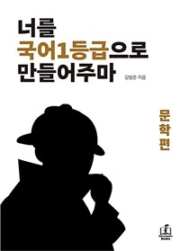 너를 국어1등급으로 만들어주마 : 문학편