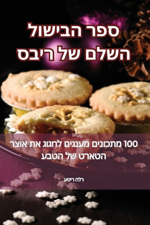 ספר הבישול השלם של ריבס (Paperback)